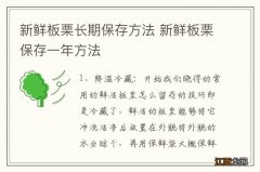 新鲜板栗长期保存方法 新鲜板栗保存一年方法