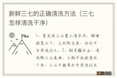 三七怎样清洗干净 新鲜三七的正确清洗方法