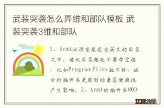 武装突袭怎么弄维和部队模板 武装突袭3维和部队