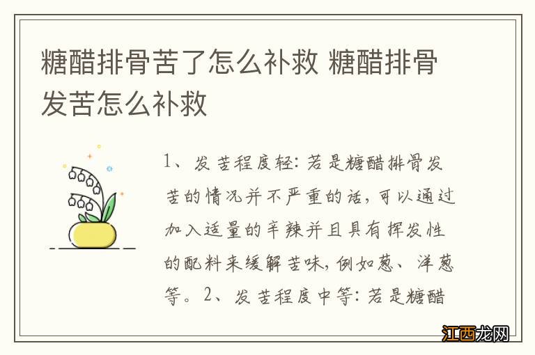 糖醋排骨苦了怎么补救 糖醋排骨发苦怎么补救