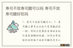 寿司不放寿司醋可以吗 寿司不放寿司醋好吃吗