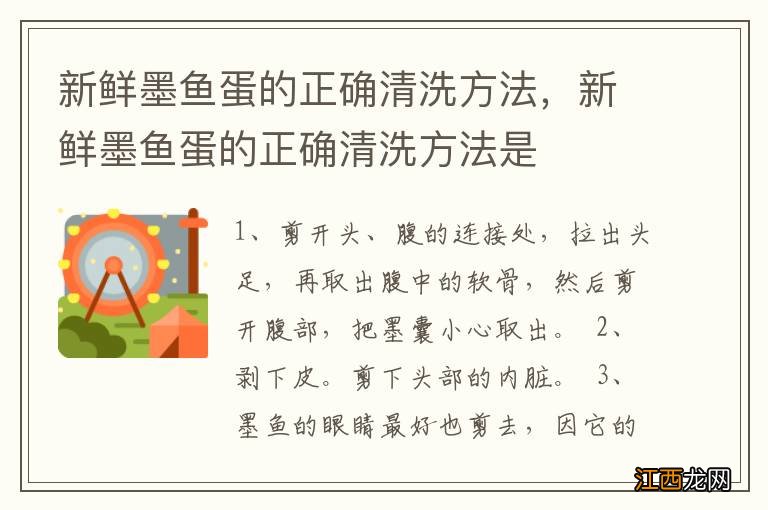 新鲜墨鱼蛋的正确清洗方法，新鲜墨鱼蛋的正确清洗方法是