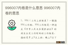 996007内卷是什么意思 996007内卷的意思