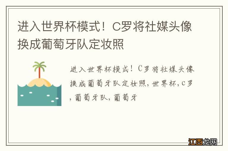 进入世界杯模式!C罗将社媒头像换成葡萄牙队定妆照
