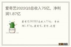 爱奇艺2022Q3总收入75亿，净利润1.87亿