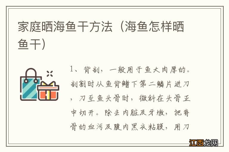 海鱼怎样晒鱼干 家庭晒海鱼干方法