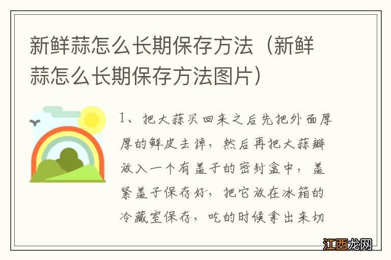 新鲜蒜怎么长期保存方法图片 新鲜蒜怎么长期保存方法