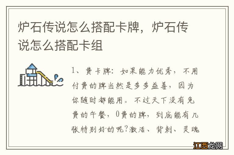 炉石传说怎么搭配卡牌,炉石传说怎么搭配卡组