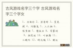 古风游戏名字三个字 古风游戏名字三个字女