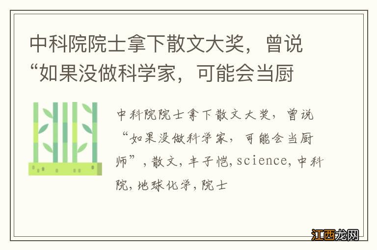 中科院院士拿下散文大奖，曾说“如果没做科学家，可能会当厨师”