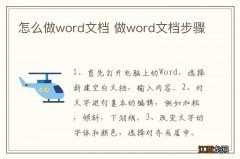 怎么做word文档 做word文档步骤