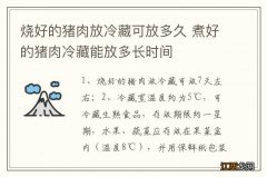 烧好的猪肉放冷藏可放多久 煮好的猪肉冷藏能放多长时间