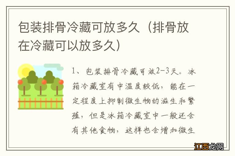 排骨放在冷藏可以放多久 包装排骨冷藏可放多久