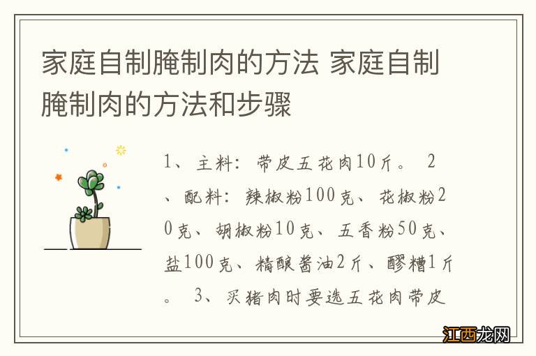 家庭自制腌制肉的方法 家庭自制腌制肉的方法和步骤