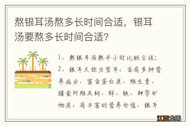 熬银耳汤熬多长时间合适，银耳汤要熬多长时间合适?