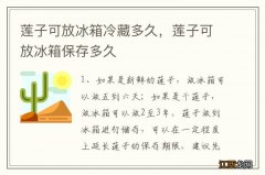 莲子可放冰箱冷藏多久，莲子可放冰箱保存多久