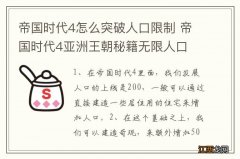 帝国时代4怎么突破人口限制 帝国时代4亚洲王朝秘籍无限人口