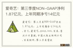 爱奇艺：第三季度NON-GAAP净利1.87亿元，上年同期净亏14亿元