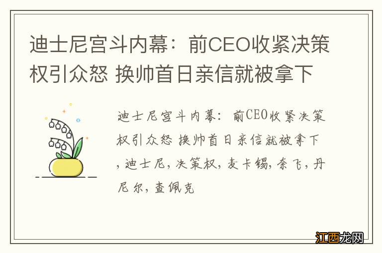 迪士尼宫斗内幕：前CEO收紧决策权引众怒 换帅首日亲信就被拿下