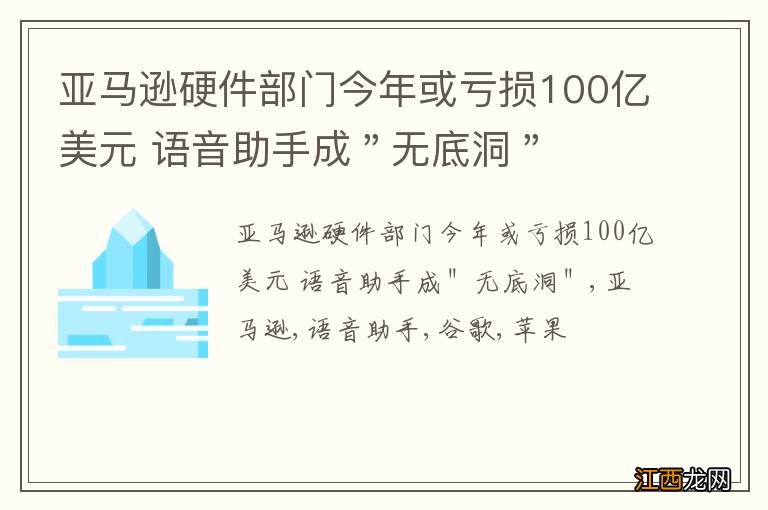 亚马逊硬件部门今年或亏损100亿美元 语音助手成＂无底洞＂