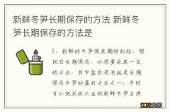 新鲜冬笋长期保存的方法 新鲜冬笋长期保存的方法是