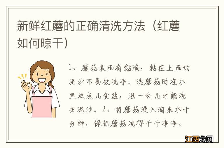 红蘑如何晾干 新鲜红蘑的正确清洗方法