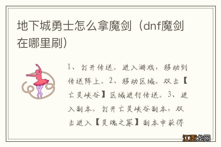 dnf魔剑在哪里刷 地下城勇士怎么拿魔剑