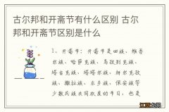 古尔邦和开斋节有什么区别 古尔邦和开斋节区别是什么