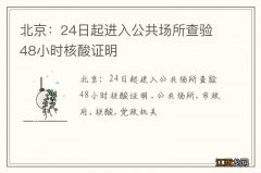 北京：24日起进入公共场所查验48小时核酸证明