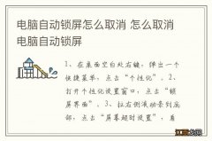 电脑自动锁屏怎么取消 怎么取消电脑自动锁屏