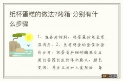 纸杯蛋糕的做法?烤箱 分别有什么步骤