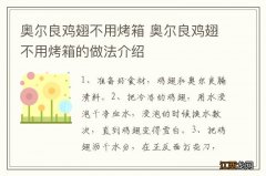 奥尔良鸡翅不用烤箱 奥尔良鸡翅不用烤箱的做法介绍