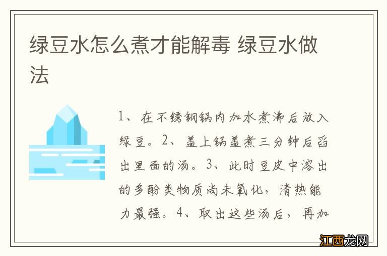 绿豆水怎么煮才能解毒 绿豆水做法