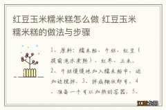 红豆玉米糯米糕怎么做 红豆玉米糯米糕的做法与步骤