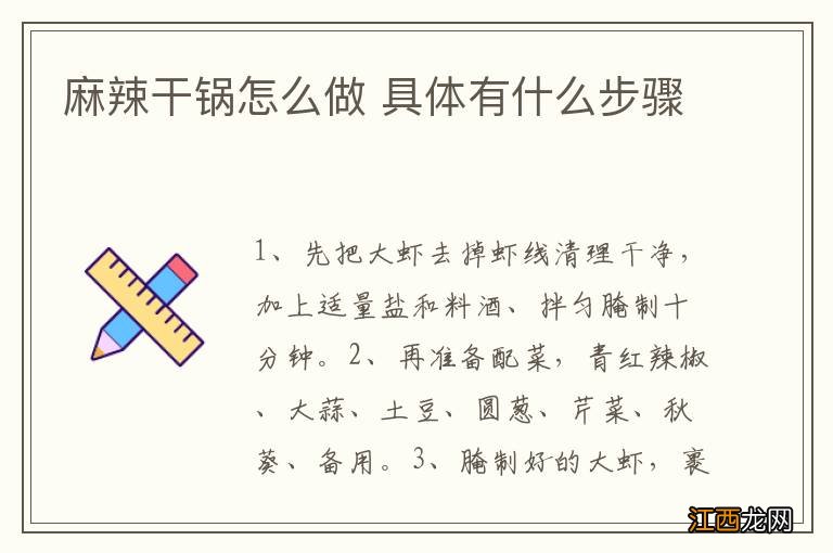 麻辣干锅怎么做 具体有什么步骤