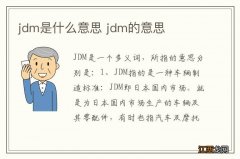 jdm是什么意思 jdm的意思