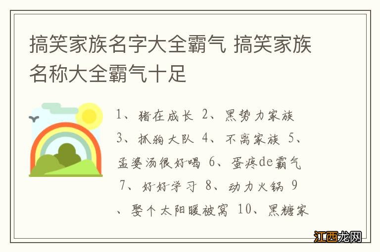 搞笑家族名字大全霸气 搞笑家族名称大全霸气十足