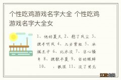 个性吃鸡游戏名字大全 个性吃鸡游戏名字大全女