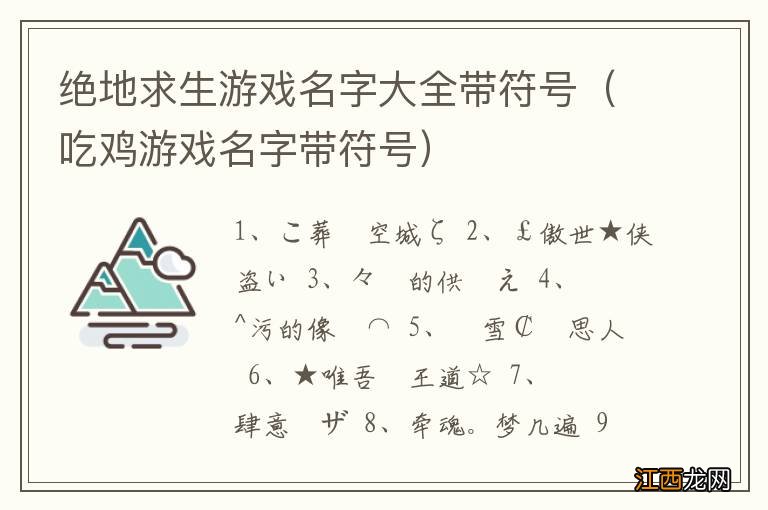 吃鸡游戏名字带符号 绝地求生游戏名字大全带符号