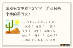 游戏名两个字的霸气女 游戏名女生霸气2个字