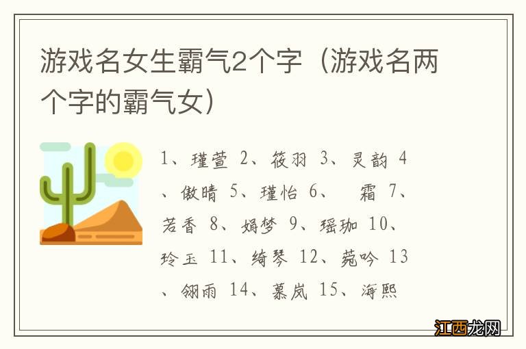 游戏名两个字的霸气女 游戏名女生霸气2个字