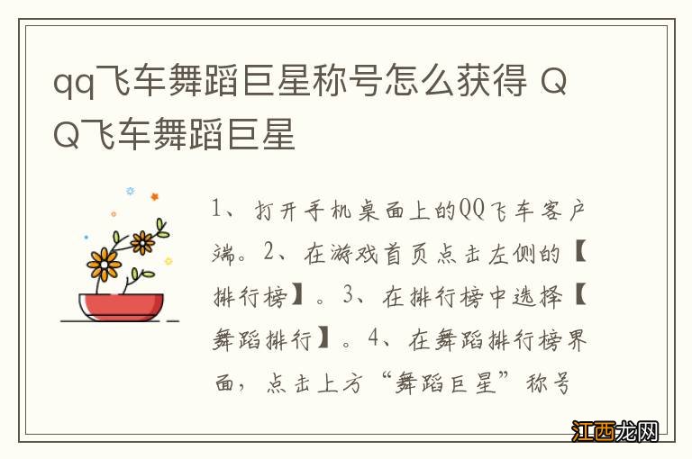 qq飞车舞蹈巨星称号怎么获得 QQ飞车舞蹈巨星