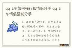 qq飞车如何强行和情侣分手 qq飞车情侣强制分手