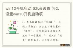 win10开机启动项怎么设置 怎么设置win10开机启动项