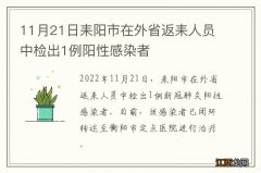 11月21日耒阳市在外省返耒人员中检出1例阳性感染者