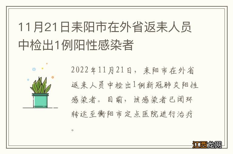 11月21日耒阳市在外省返耒人员中检出1例阳性感染者