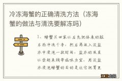 冻海蟹的做法与清洗要解冻吗 冷冻海蟹的正确清洗方法