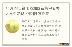 11月22日衡阳蒸湘区在集中隔离人员中发现1例阳性感染者