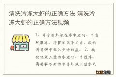 清洗冷冻大虾的正确方法 清洗冷冻大虾的正确方法视频