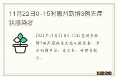 11月22日0-15时惠州新增3例无症状感染者